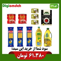 سبد اقتصادی دیجی عمده - کد  129